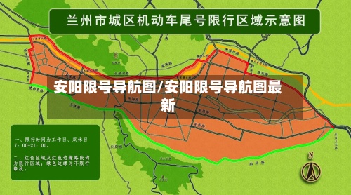 安阳限号导航图/安阳限号导航图最新-第2张图片