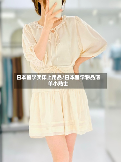 日本留学买床上用品/日本留学物品清单小贴士