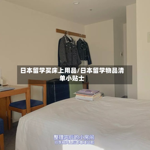 日本留学买床上用品/日本留学物品清单小贴士-第3张图片