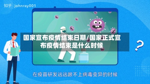 国家宣布疫情结束日期/国家正式宣布疫情结束是什么时候-第3张图片