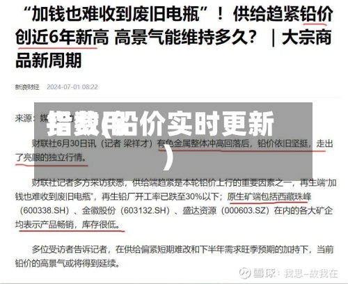 铅费用指数(铅价实时更新)-第3张图片