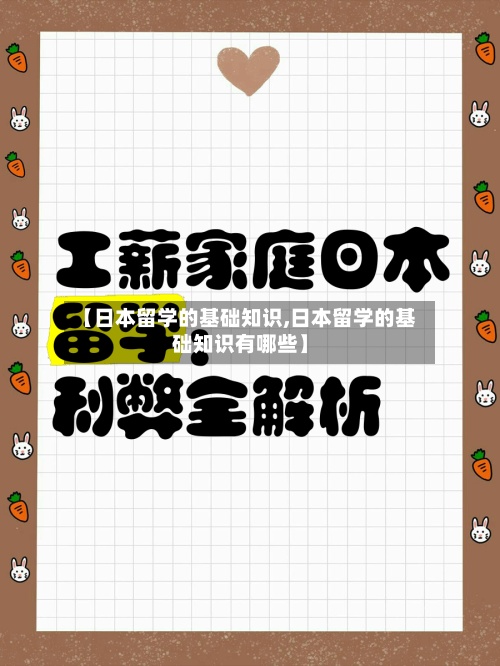 【日本留学的基础知识,日本留学的基础知识有哪些】-第2张图片