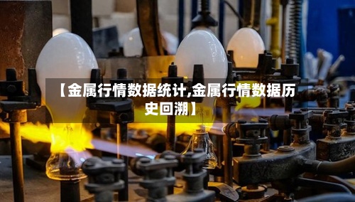 【金属行情数据统计,金属行情数据历史回溯】
