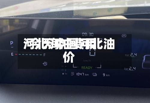 河北海油费用/今天中国河北油价-第2张图片
