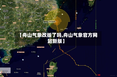 【舟山气象改版了吗,舟山气象官方网站新版】-第2张图片