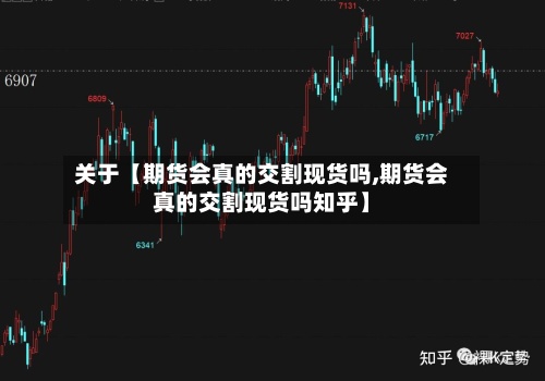 关于【期货会真的交割现货吗,期货会真的交割现货吗知乎】-第3张图片