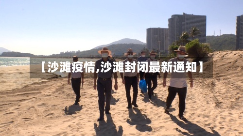 【沙滩疫情,沙滩封闭最新通知】-第2张图片