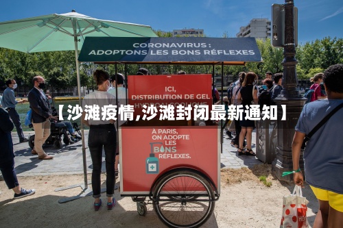【沙滩疫情,沙滩封闭最新通知】-第3张图片