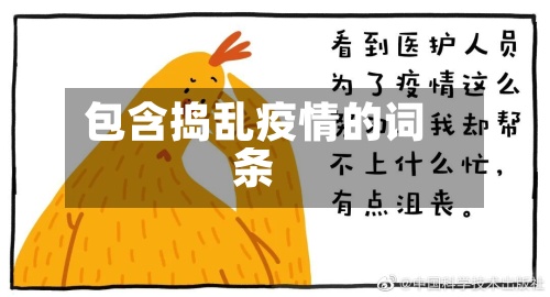 包含捣乱疫情的词条
