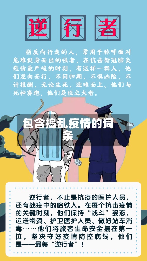 包含捣乱疫情的词条-第2张图片