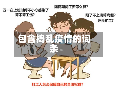 包含捣乱疫情的词条-第3张图片