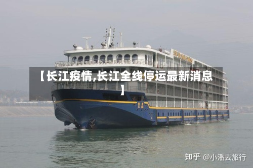 【长江疫情,长江全线停运最新消息】