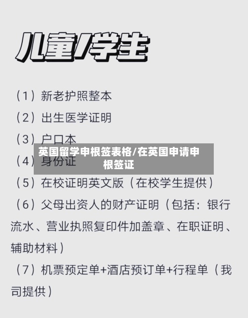 英国留学申根签表格/在英国申请申根签证