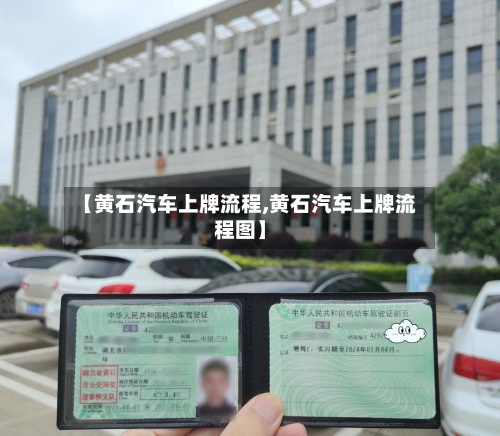 【黄石汽车上牌流程,黄石汽车上牌流程图】-第2张图片