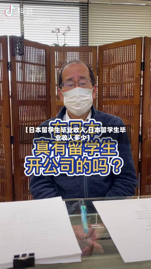 【日本留学生毕业收入,日本留学生毕业收入多少】-第2张图片