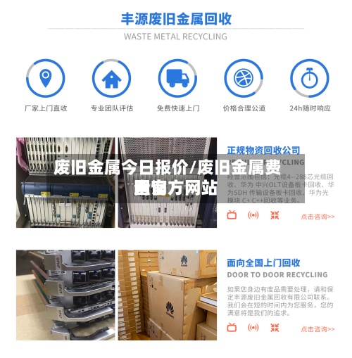 废旧金属今日报价/废旧金属费用网官方网站查询-第2张图片
