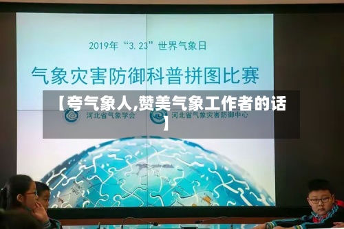 【夸气象人,赞美气象工作者的话】-第3张图片
