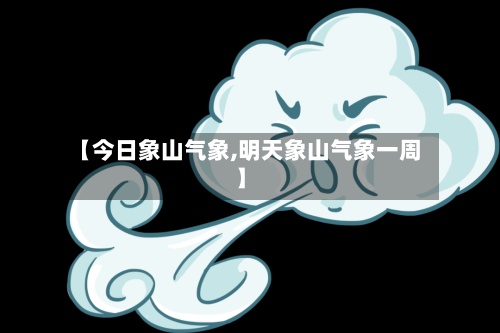 【今日象山气象,明天象山气象一周】