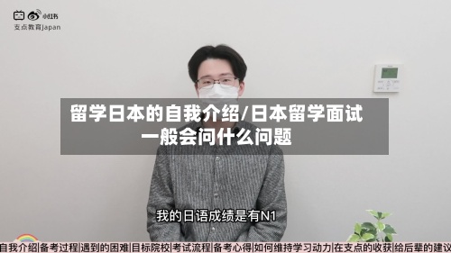 留学日本的自我介绍/日本留学面试一般会问什么问题