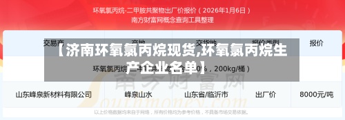 【济南环氧氯丙烷现货,环氧氯丙烷生产企业名单】