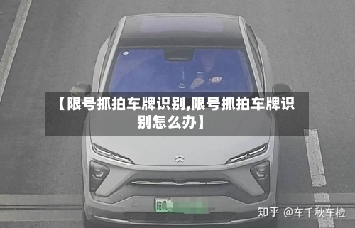 【限号抓拍车牌识别,限号抓拍车牌识别怎么办】-第2张图片