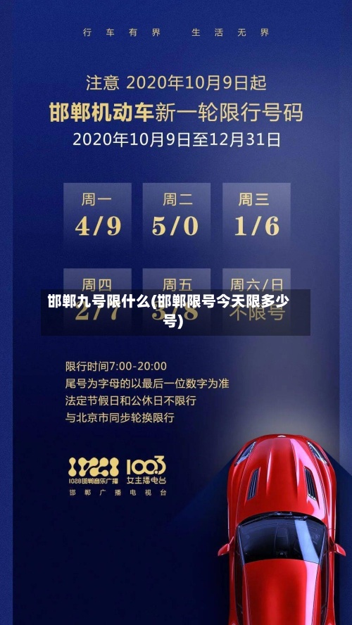 邯郸九号限什么(邯郸限号今天限多少号)-第3张图片