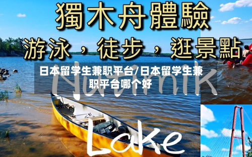 日本留学生兼职平台/日本留学生兼职平台哪个好-第2张图片
