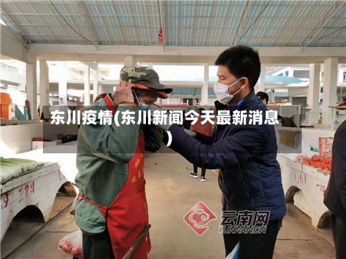 东川疫情(东川新闻今天最新消息)