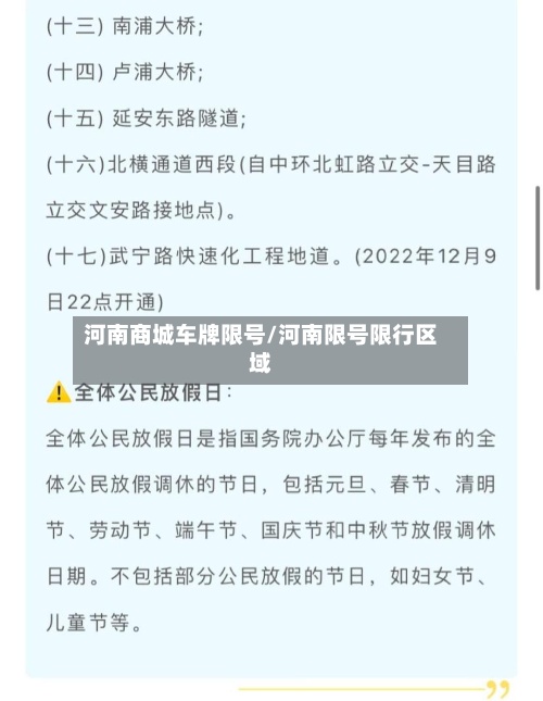 河南商城车牌限号/河南限号限行区域-第2张图片