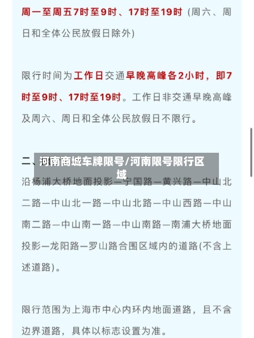 河南商城车牌限号/河南限号限行区域