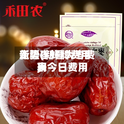 新疆枣好牌费用走势(新疆大枣费用表今日费用)-第3张图片