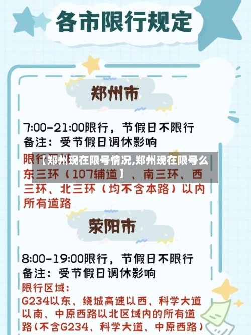 【郑州现在限号情况,郑州现在限号么】
