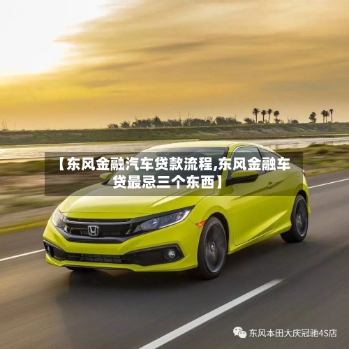【东风金融汽车贷款流程,东风金融车贷最忌三个东西】-第2张图片
