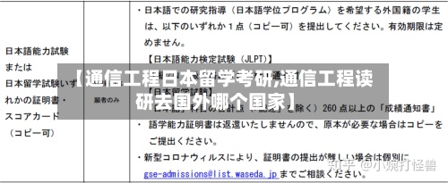 【通信工程日本留学考研,通信工程读研去国外哪个国家】-第2张图片