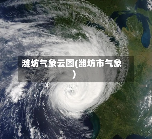 潍坊气象云图(潍坊市气象)