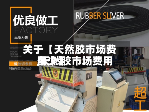关于【天然胶市场费用,天然胶市场费用多少】-第2张图片
