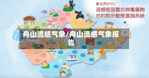 舟山流感气象/舟山流感气象报告-第2张图片