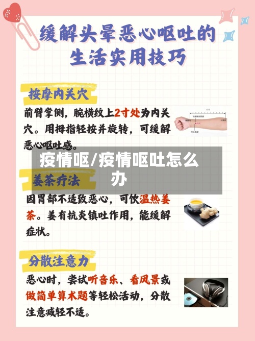 疫情呕/疫情呕吐怎么办