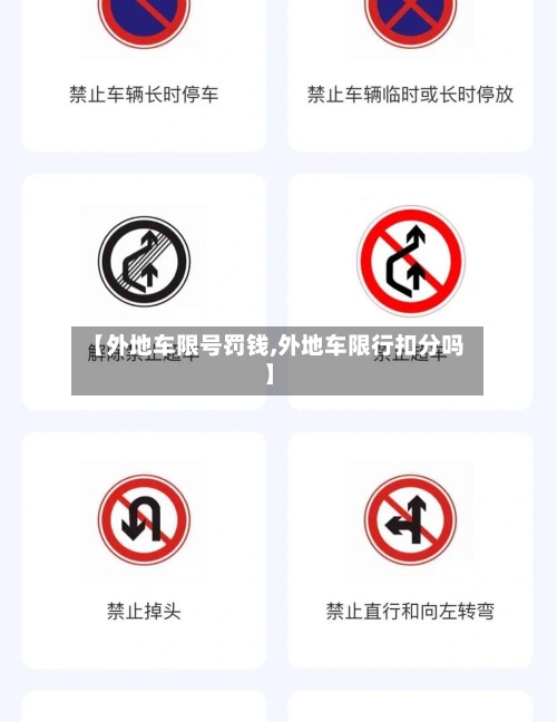 【外地车限号罚钱,外地车限行扣分吗】-第3张图片