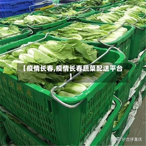 【疫情长春,疫情长春蔬菜配送平台】-第3张图片
