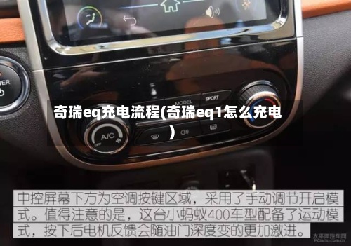 奇瑞eq充电流程(奇瑞eq1怎么充电)