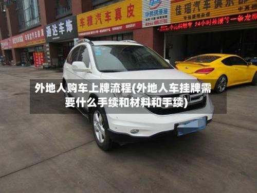 外地人购车上牌流程(外地人车挂牌需要什么手续和材料和手续)