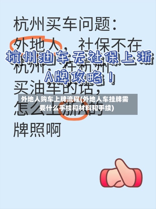 外地人购车上牌流程(外地人车挂牌需要什么手续和材料和手续)-第2张图片