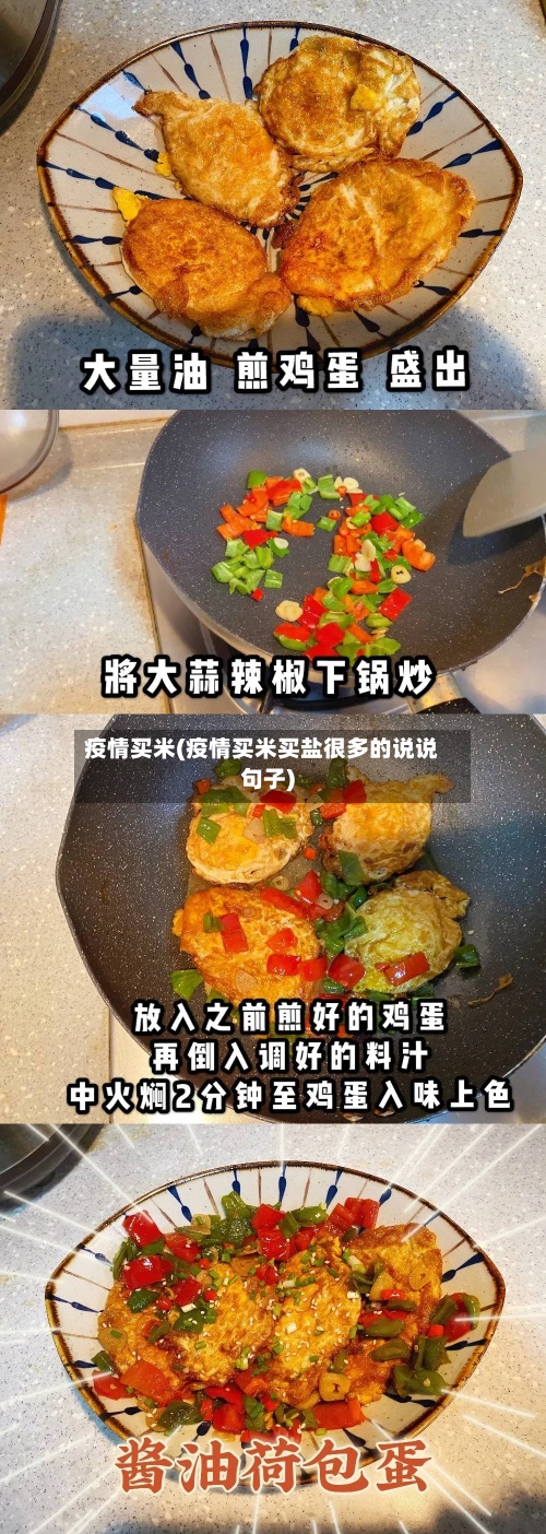 疫情买米(疫情买米买盐很多的说说句子)