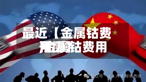 最近【金属钴费用,金属钴费用预测】-第3张图片
