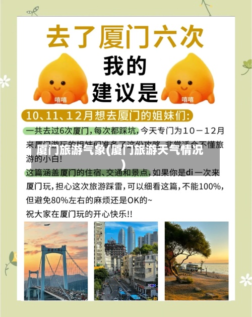 厦门旅游气象(厦门旅游天气情况)