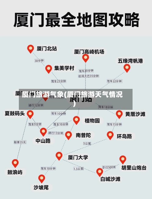 厦门旅游气象(厦门旅游天气情况)-第2张图片