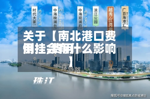 关于【南北港口费用倒挂,费用倒挂会有什么影响】-第3张图片