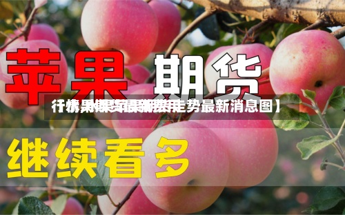 【水果期货最新费用行情,水果苹果期货走势最新消息图】-第3张图片