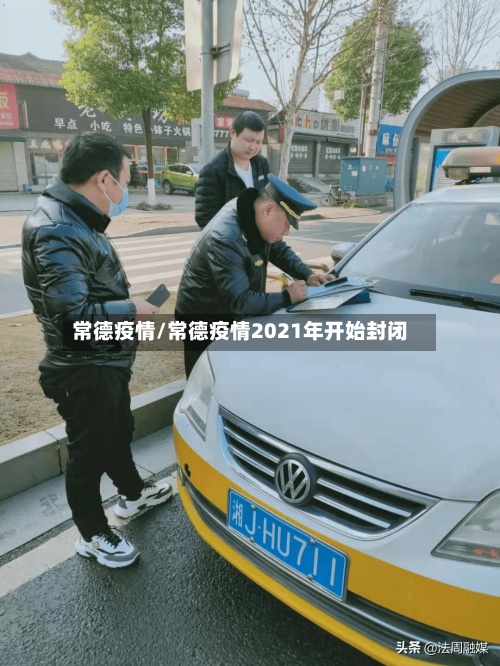 常德疫情/常德疫情2021年开始封闭-第2张图片